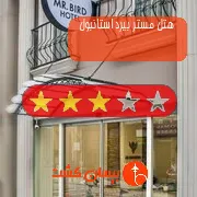 هتل سه ستاره مستر بیرد استانبول