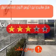 هتل سه ستاره هالیدی این اکپرس آلتون زاده استانبول
