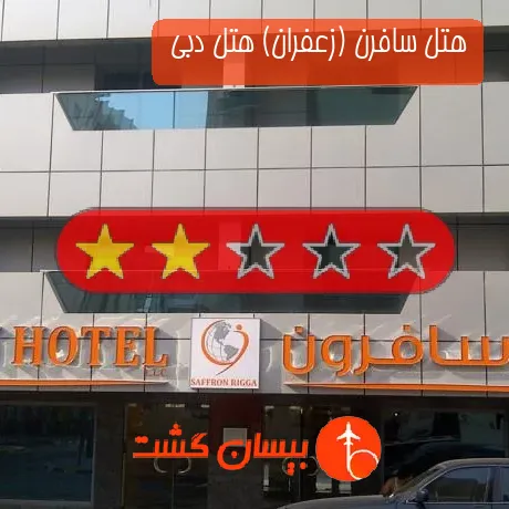 هتل 2 ستاره سافرن (زعفران) هتل دبی 