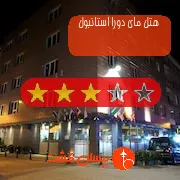 هتل سه ستاره مای دورا استانبول