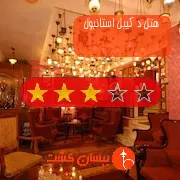 هتل سه ستاره د کیبل استانبول