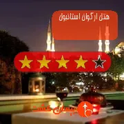 هتل چهار ستاره ارگوان استانبول