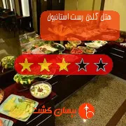 هتل سه ستاره گلدن رست استانبول