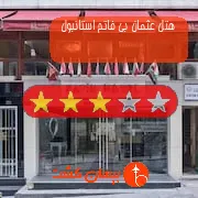 هتل سه ستاره عثمان بی فاتح استانبول