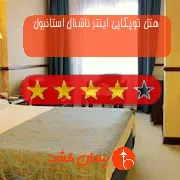 هتل چهار ستاره توپکاپی اینتر ناشنال استانبول