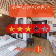 هتل سه ستاره ناز وودن هاوس این استانبول