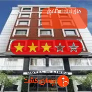 هتل سه ستاره لیندا استانبول