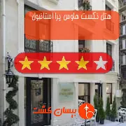 هتل چهار ستاره نکست هاوس پرا استانبول