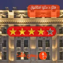 هتل چهار ستاره د مترو استانبول