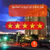 هتل پنج ستاره هایدی این ایرپورت استانبول