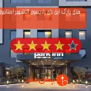 هتل چهار ستاره پارک این بای رادیسون آتاشهیر استانبول