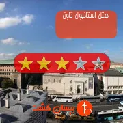 هتل سه ستاره استانبول تاون