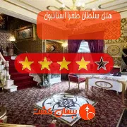 هتل چهار ستاره سلطان طغرا استانبول