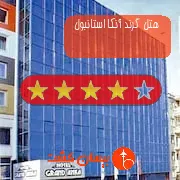 هتل چهار ستاره گرند آنکا استانبول