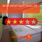 هتل سه ستاره ریپاپلیکا آکادمیک اورتکوی استانبول