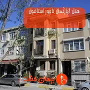 هتل آپارتمان ناچور استانبول