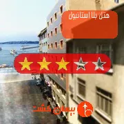 هتل سه ستاره بلا استانبول