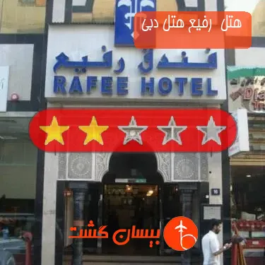 هتل 2 ستاره  رفیع هتل دبی