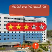 هتل سه ستاره ایبیس زیتون بورنو استانبول