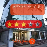 هتل سه ستاره گرند عیوب اقلو استانبول