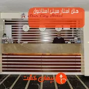 هتل استار سیتی استانبول