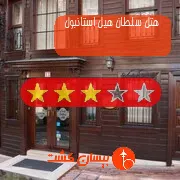 هتل سه ستاره سلطان هیل استانبول