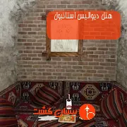 هتل دیوالیس استانبول