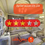 هتل سه ستاره ورلد هریتیج استانبول