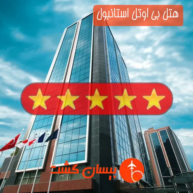 هتل پنج ستاره بی اوتل استانبول