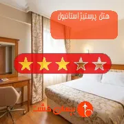 هتل سه ستاره پرستیژ استانبول