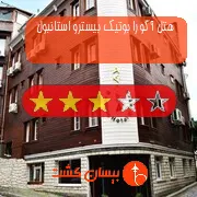 هتل سه ستاره آگورا بوتیک بیسترو استانبول