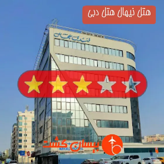 هتل 3 ستاره نیهال هتل دبی 