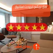 هتل پنج ستاره بریکس ایرپورت استانبول
