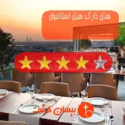 هتل چهار ستاره دارک هیل استانبول