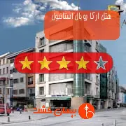 هتل چهار ستاره ارکا رویال استانبول
