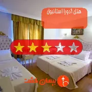 هتل سه ستاره آدورا استانبول