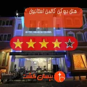 هتل چهار ستاره بروکن کالمن استانبول
