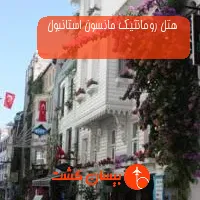 هتل رومانتیک مانسون استانبول