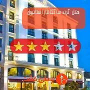 هتل سه ستاره گرند ساگکانلار استانبول