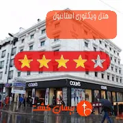 هتل چهار ستاره ویکتوری استانبول