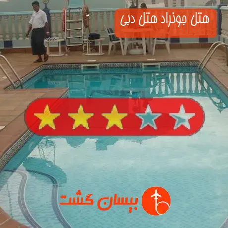 هتل 3 ستاره جونراد هتل دبی