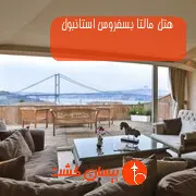 هتل مالتا بسفروس استانبول