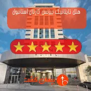 هتل پنج ستاره تایتانیک بیزنس کارتال استانبول