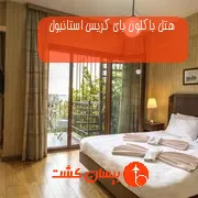 هتل باکلون بای کریس استانبول