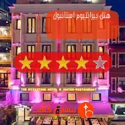 هتل چهار ستاره بیزانتیوم استانبول