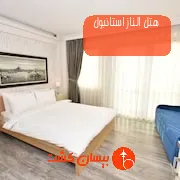 هتل الناز استانبول