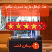 هتل چهار ستاره کورتیارد ماریوت تیرپورت استانبول