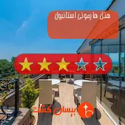 هتل سه ستاره هارمونی استانبول