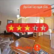 هتل سه ستاره هیپودرما استانبول