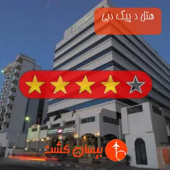 هتل چهار ستاره د پیک دبی 